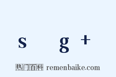 s乶g 是什么意思的图片